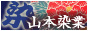 染元 山本染業