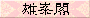 雄峯閣